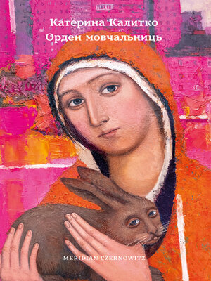 cover image of Орден мовчальниць